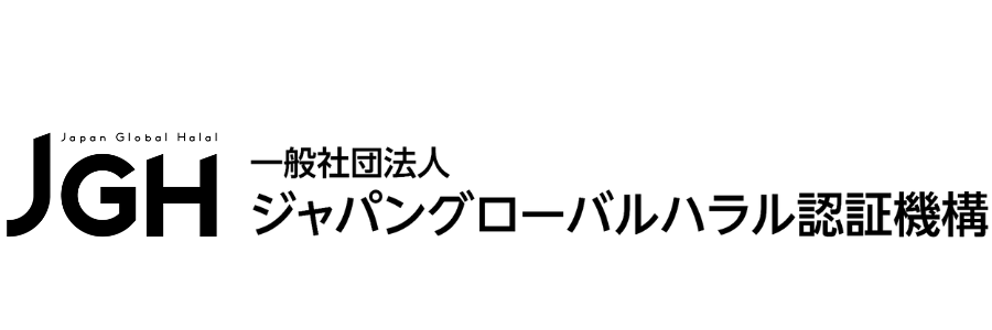 ⼀般社団法⼈ ジャパングローバル ハラル認証機構